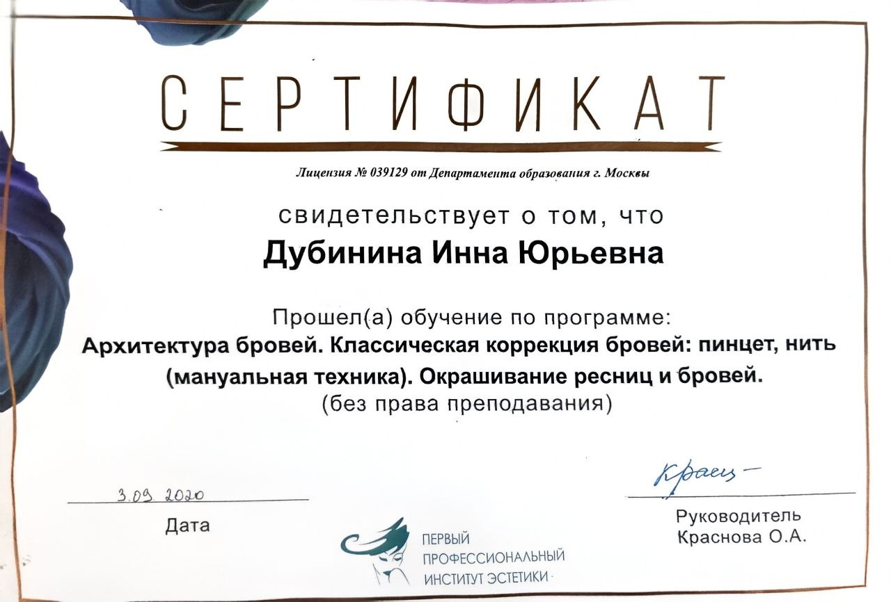 Сертификат «Первый профессиональный институт эстетики»: архитектура бровей, классическая коррекция, окрашивание ресниц и бровей. Выдан Дубининой Инне Юрьевне 03.05.2020