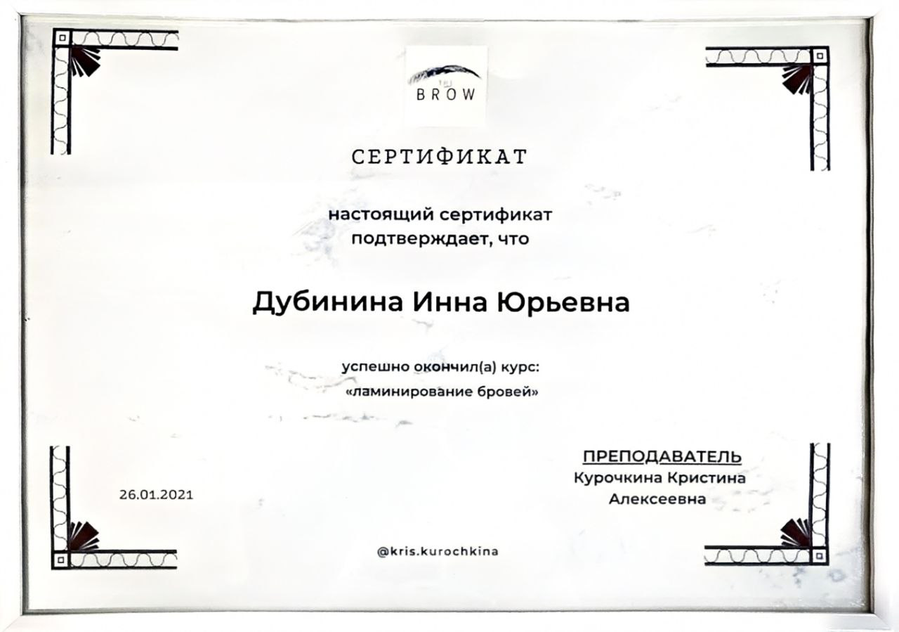 Сертификат BROW Academy: курс «Ламинирование бровей», выдан Дубининой Инне Юрьевне 26.01.2021