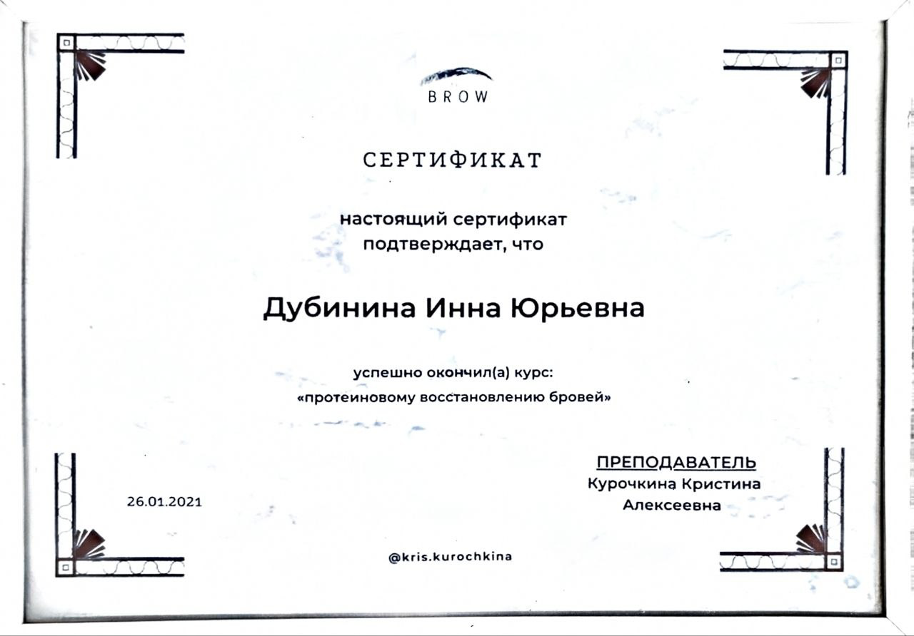 Сертификат BROW Academy: курс «Протеиновое восстановление бровей», выдан Дубининой Инне Юрьевне 26.01.2021
