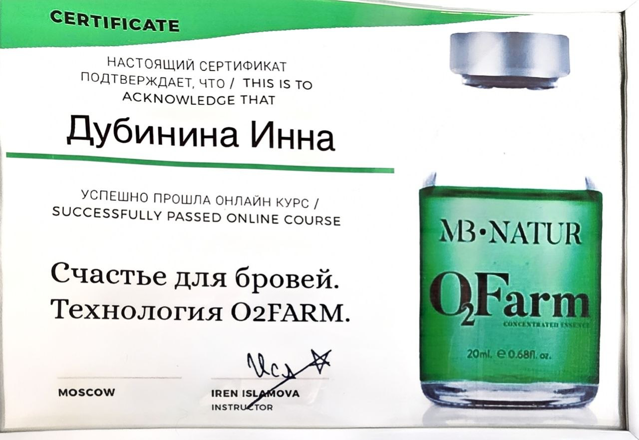 Сертификат AB Natur: онлайн-курс «Счастье для бровей. Технология O2FARM», выдан Дубининой Инне в Москве