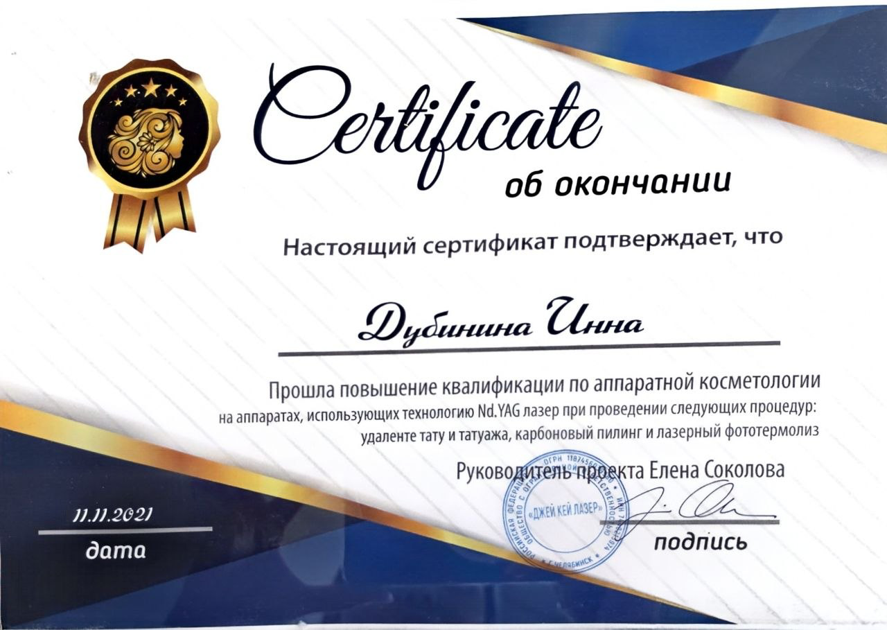 Сертификат повышения квалификации по аппаратной косметологии: Nd:YAG лазер — удаление тату и татуажа, карбоновый пилинг, лазерная фотоэпиляция. Выдан Дубининой Инне 11.11.2021, руководитель Соколова Е.
